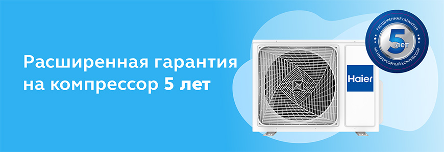 Гарантия на компрессор Haier